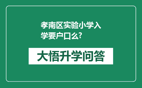 孝南区实验小学入学要户口么?
