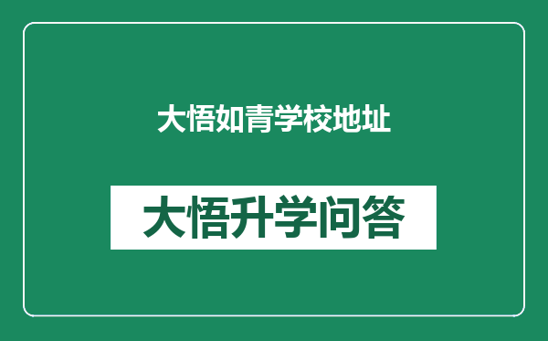 大悟如青学校地址
