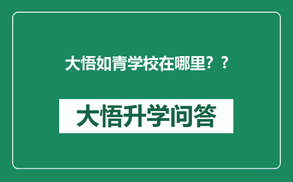 大悟如青学校在哪里？?