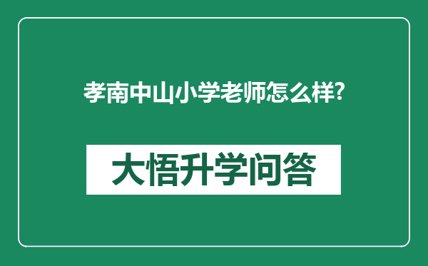孝南中山小学老师怎么样?