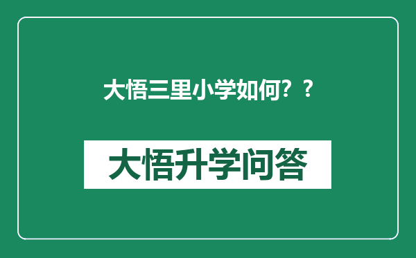 大悟三里小学如何？?