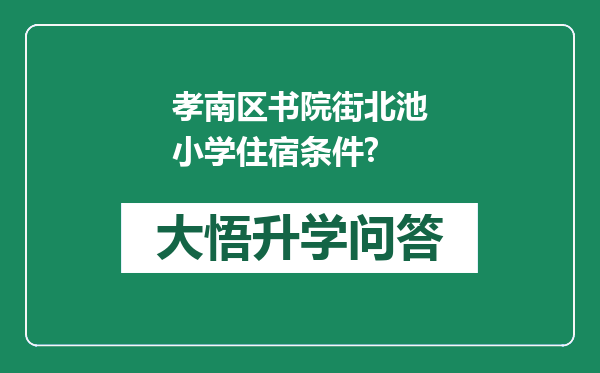 孝南区书院街北池小学住宿条件?