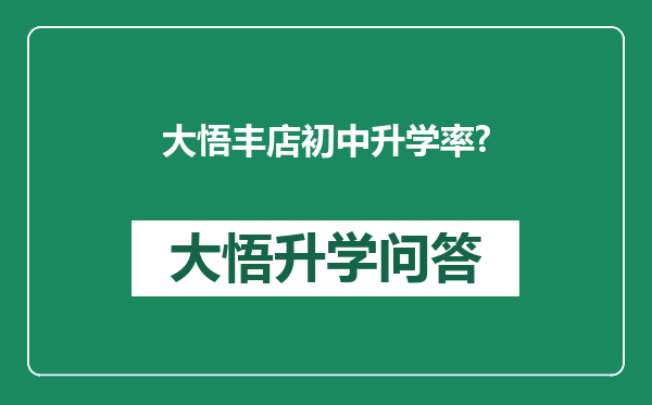 大悟丰店初中升学率?