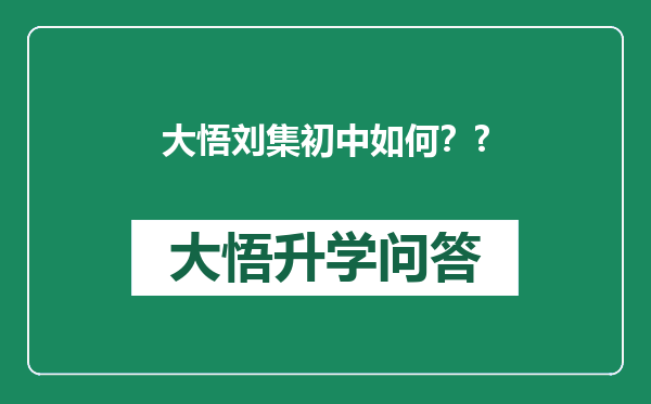大悟刘集初中如何？?