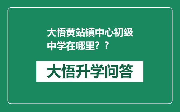 大悟黄站镇中心初级中学在哪里？?