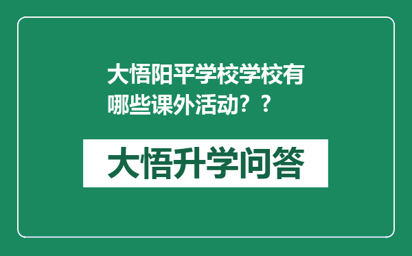 大悟阳平学校学校有哪些课外活动？?
