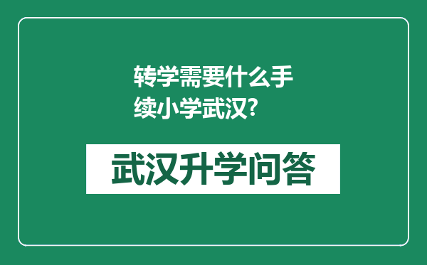 转学需要什么手续小学武汉?