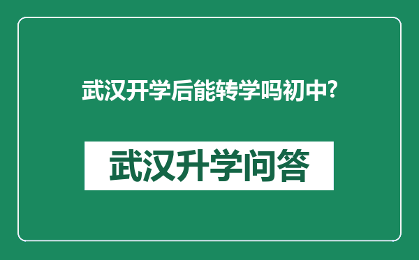 武汉开学后能转学吗初中?