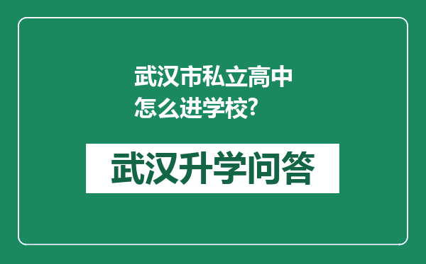 武汉市私立高中怎么进学校?