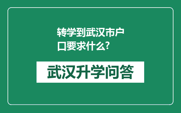 转学到武汉市户口要求什么?