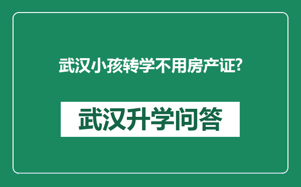 武汉小孩转学不用房产证?