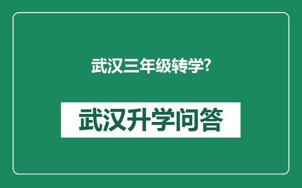 武汉三年级转学?