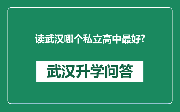 读武汉哪个私立高中最好?