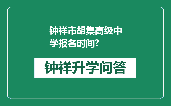 钟祥市胡集高级中学报名时间?
