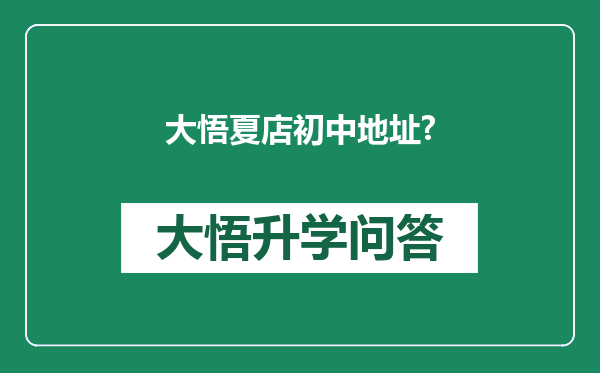 大悟夏店初中地址?