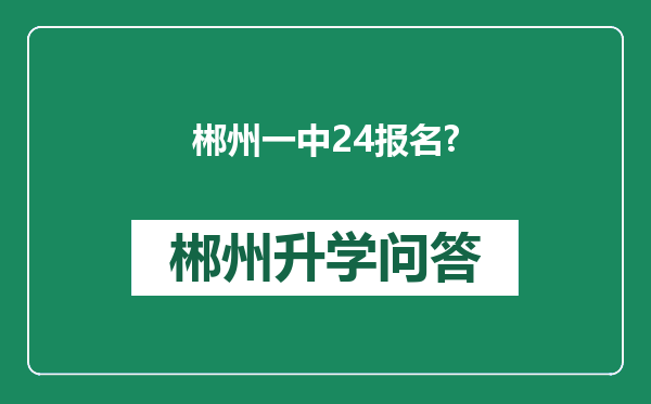 郴州一中24报名?