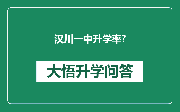 汉川一中升学率?