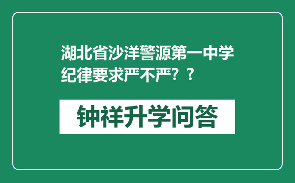 湖北省沙洋警源第一中学纪律要求严不严？?