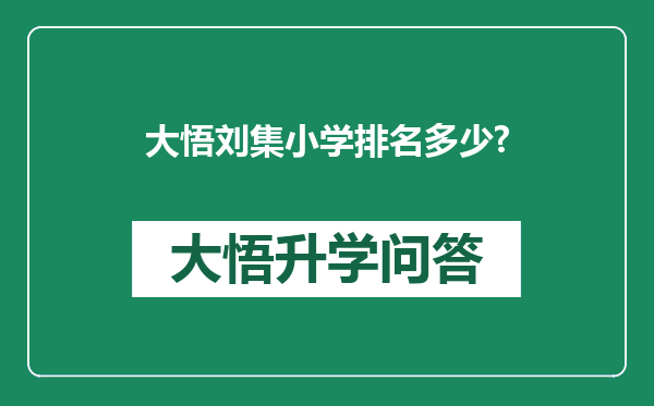 大悟刘集小学排名多少?