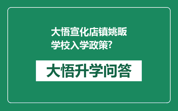 大悟宣化店镇姚畈学校入学政策?