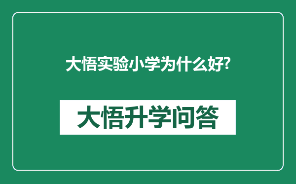 大悟实验小学为什么好?
