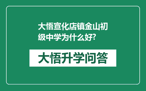 大悟宣化店镇金山初级中学为什么好?