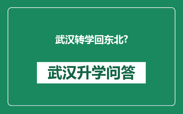 武汉转学回东北?
