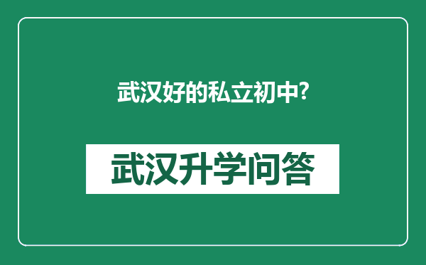 武汉好的私立初中?