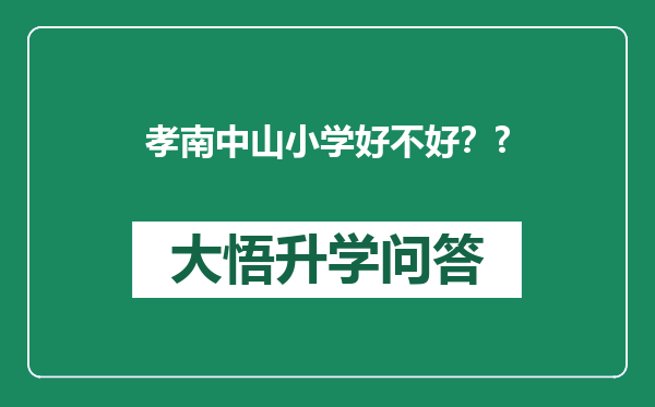 孝南中山小学好不好？?