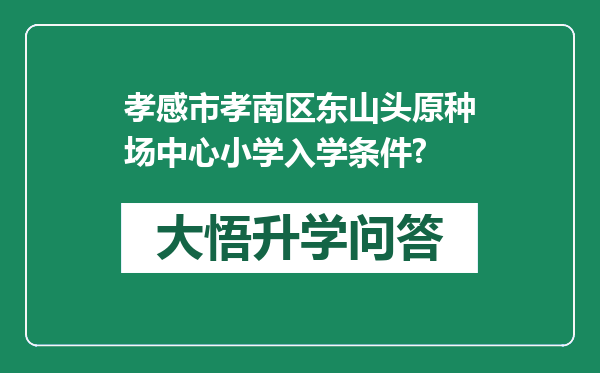 孝感市孝南区东山头原种场中心小学入学条件?
