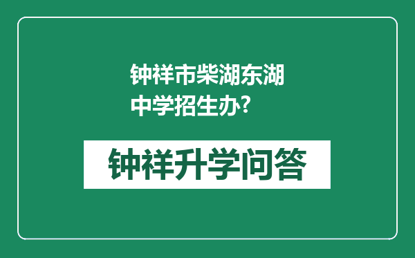 钟祥市柴湖东湖中学招生办?