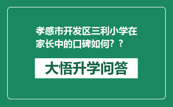 孝感市开发区三利小学在家长中的口碑如何？?