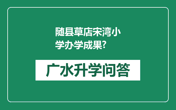 随县草店宋湾小学办学成果?