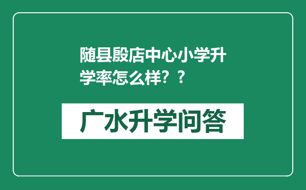 随县殷店中心小学升学率怎么样？?
