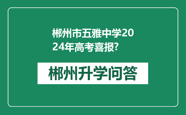 郴州市五雅中学2024年高考喜报?