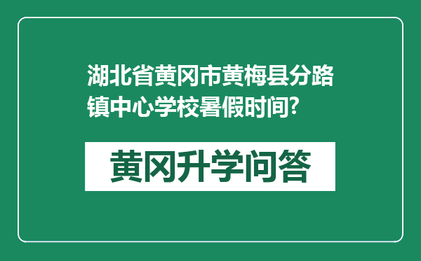 湖北省黄冈市黄梅县分路镇中心学校暑假时间?