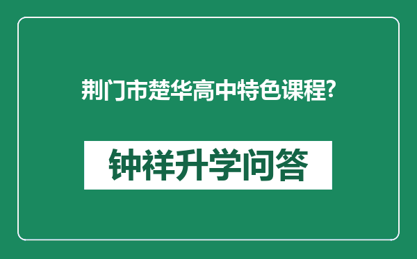 荆门市楚华高中特色课程?