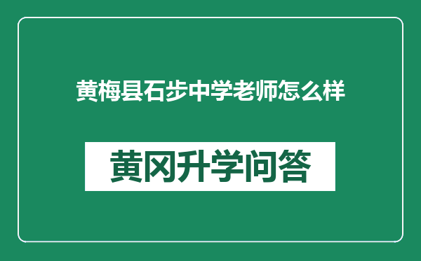 黄梅县石步中学老师怎么样