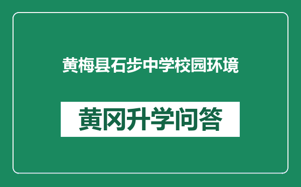 黄梅县石步中学校园环境