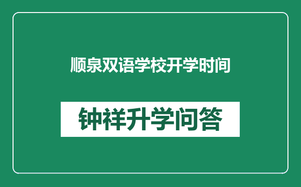 顺泉双语学校开学时间