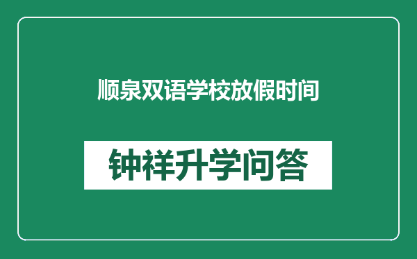 顺泉双语学校放假时间