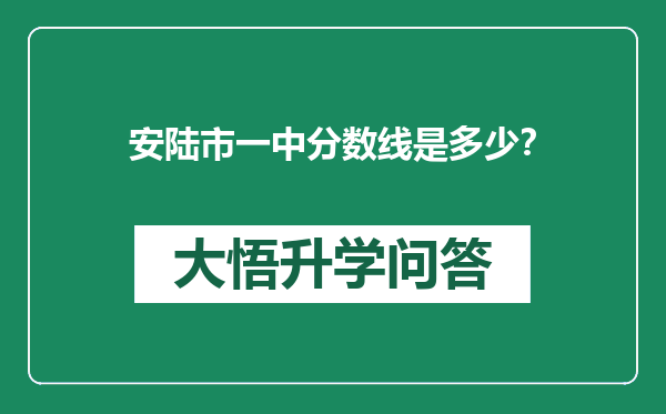 安陆市一中分数线是多少？