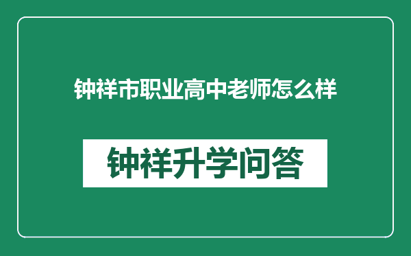 钟祥市职业高中老师怎么样