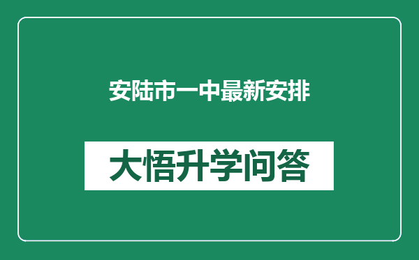安陆市一中最新安排