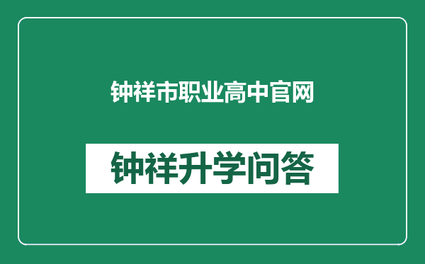 钟祥市职业高中官网