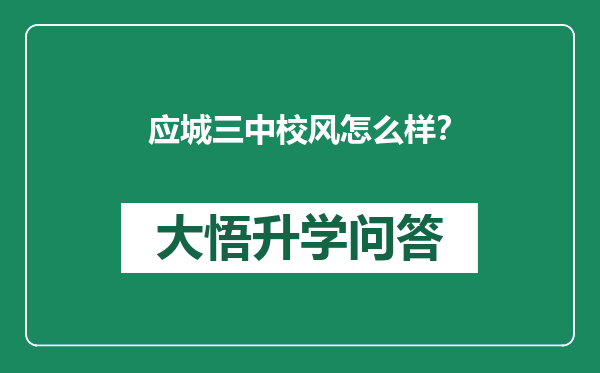 应城三中校风怎么样？