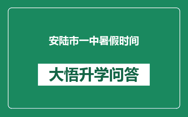 安陆市一中暑假时间