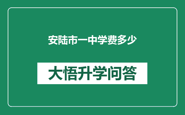 安陆市一中学费多少