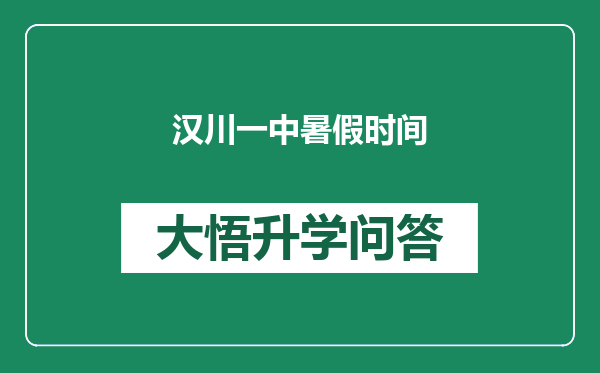汉川一中暑假时间