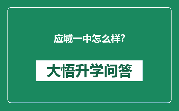 应城一中怎么样？